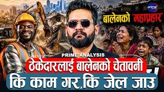 बालेनको ‘महाप्रहार’ ५७८ ठेकेदारको सातो उड्यो ! १ खर्ब ५९ अर्बको हिसाब ब्याजसहित असुलिने।