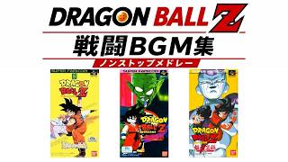 【ゲーム音楽】スーパーファミコン ドラゴンボールZ 戦闘曲 ノンストップメドレー