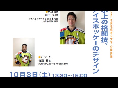 看護学科 札幌市立大学公開講座　「氷上の格闘技、アイスホッケーのデザイン」