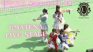 UMATENA10月13日「第3回ネクストスター佐賀」ステージ＠佐賀競馬