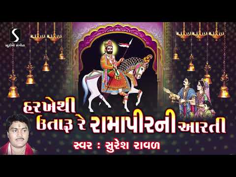 Ramdevpir Ni Aarti - Harakhe Thi Utaru Ramapir Ni Aarti - Suresh Raval - Gujarati Devotional Song