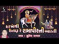 Ramdevpir Ni Aarti - Harakhe Thi Utaru Ramapir Ni Aarti - Suresh Raval - Gujarati Devotional Song
