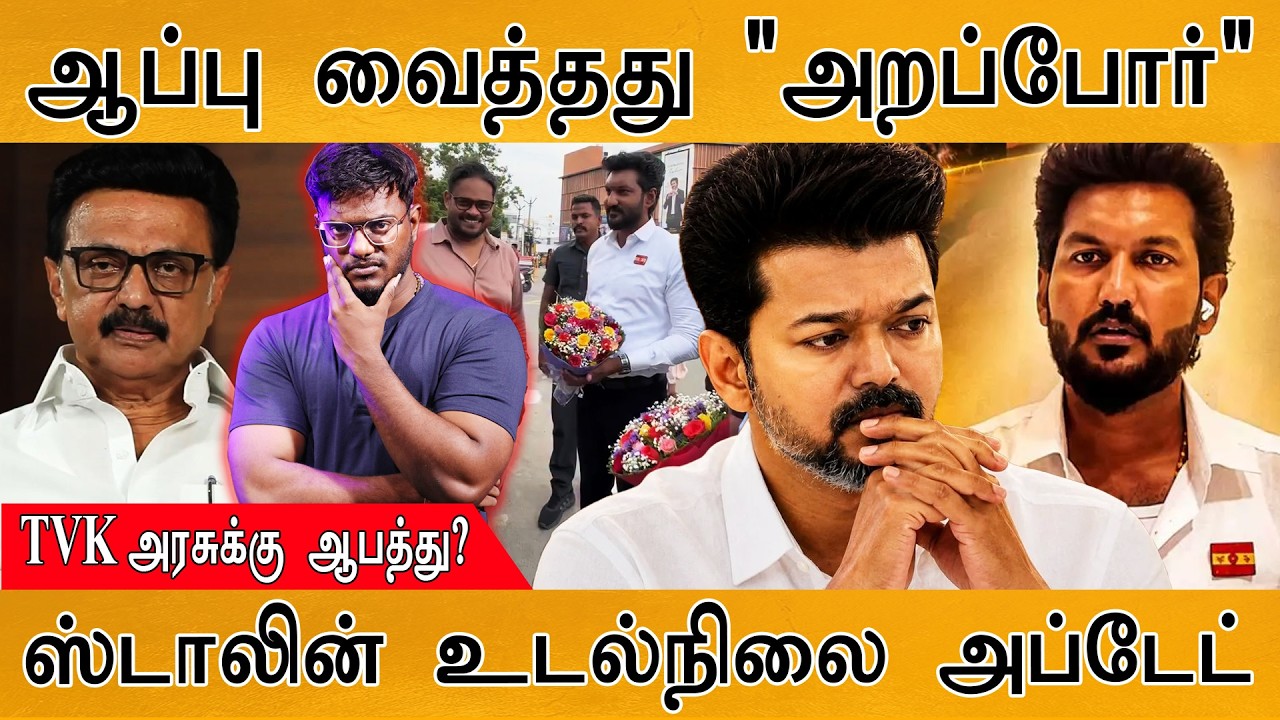 ஆப்பு வைத்தது அறப்போர் இயக்கம் | TVK அரசுக்கு ஆபத்து? | CM