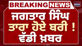 Jagtar Singh Tara ਹੋਏ ਬਰੀ ! ਵੱਡੀ ਖ਼ਬਰ | UAPA | Jalandhar Court | Illegal Act | Allegiance 2009 Case