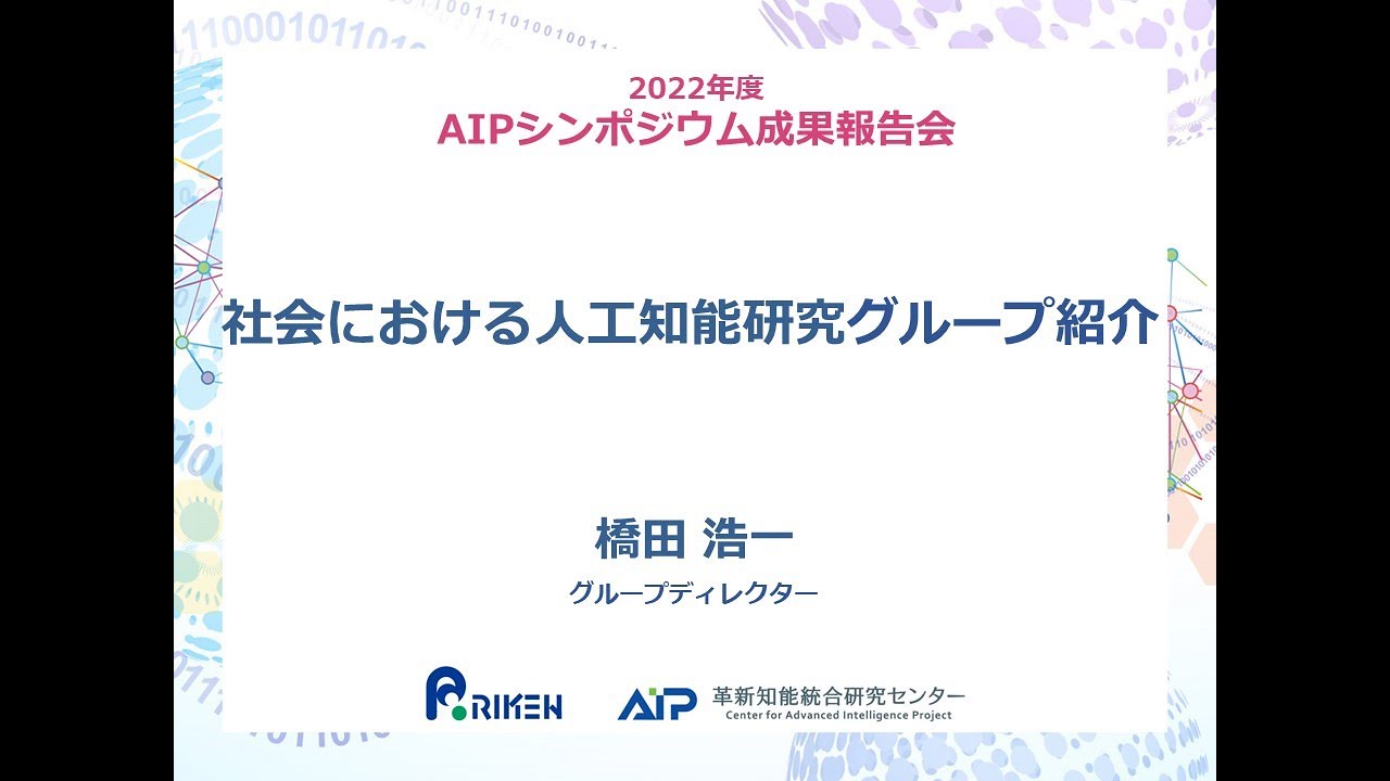 2022年度 社会における人工知能研究グループの活動紹介・グループパネルディスカッション サムネイル