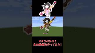 【マイクラ】ステラのまほう本田珠輝を作ってみた！