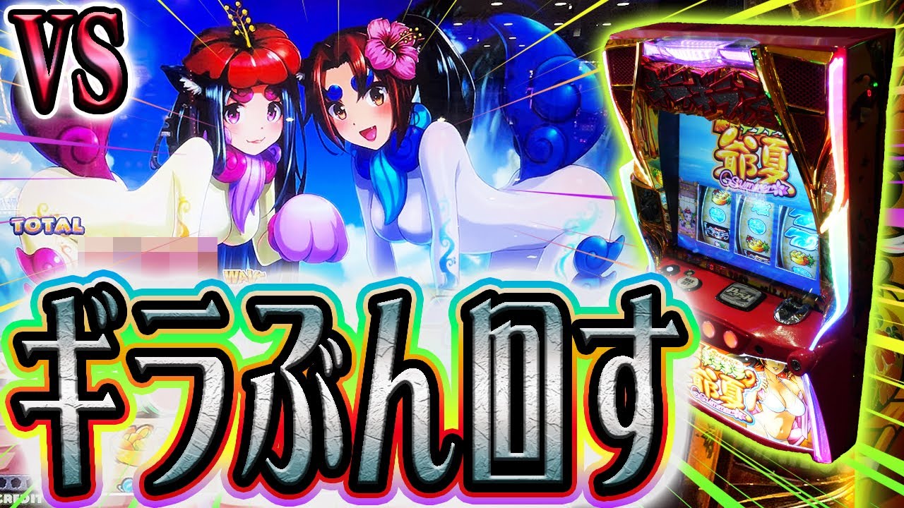 遥か遠方へ超ギラギラ爺サマーを打つ旅をしてみた