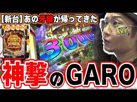 e牙狼神速神撃3000LTの動画