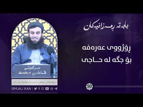 ڕۆژووی عەرەفە بۆ جگە لە حاجی