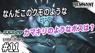 【えすえいちとLIKE CAT】のレムナント・フロム・ジ・アッシュ　#11