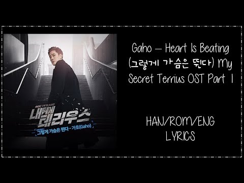 Gaho – Heart Is Beating (그렇게 가슴은 뛴다) My Secret Terrius OST Part 1 Lyrics