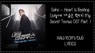 Gaho – Heart Is Beating (그렇게 가슴은 뛴다) My Secret Terrius OST Part 1 Lyrics