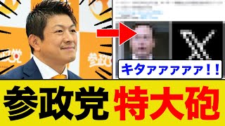参政党にイーロンマスクから特大砲が飛んできましたww