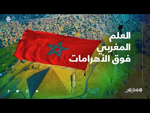 العلم المغربي فوق الأهرامات.. شاب مغربي يقفر بالمظلة فوق الأهرامات الفرعونية حاملا العلم الوطني