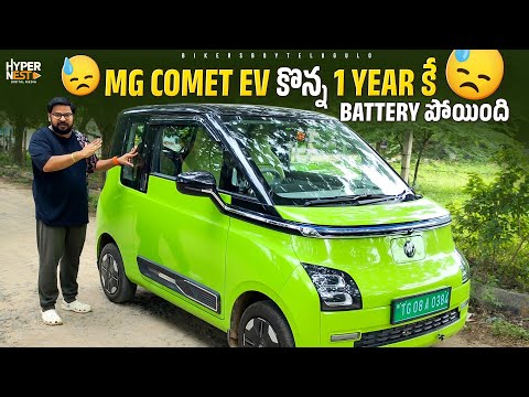 MG Comet EV | Ownership Review In Telugu | Comet EV కొన్న 1 Year కే Battery పోయింది