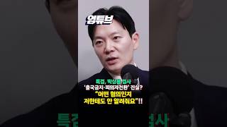 !!박상용 직접출연!! 당사자 박상용도 모르는 출국금지, 직무정지 혐의?! 정성호 페북보고 겨우...[엄튜브]#shorts