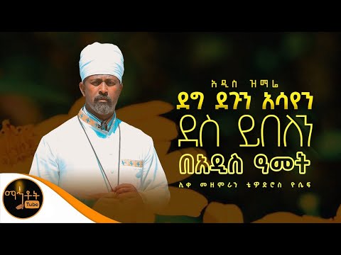🔴  አዲስ የአዲስ ዓመት ዝማሬ “ ደግ ደጉን አሳየን ”ሊቀ መዘምራን ቴዎድሮስ ዮሴፍ @-mahtot