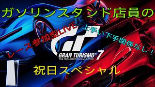 (SWBF2)GWSP！　最終日はGT7で遊ぼう！[ヒロヤの参加型]#GT7　#グランツーリスモ7
