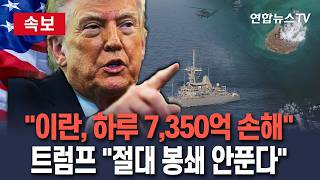 [????속보] 트럼프 해상 봉쇄당한 이란, 하루 5억 달러(7,350억 원 규모) 손해…합의될때까지 해제 안해/ 연합뉴스TV(YonhapnewsTV)
