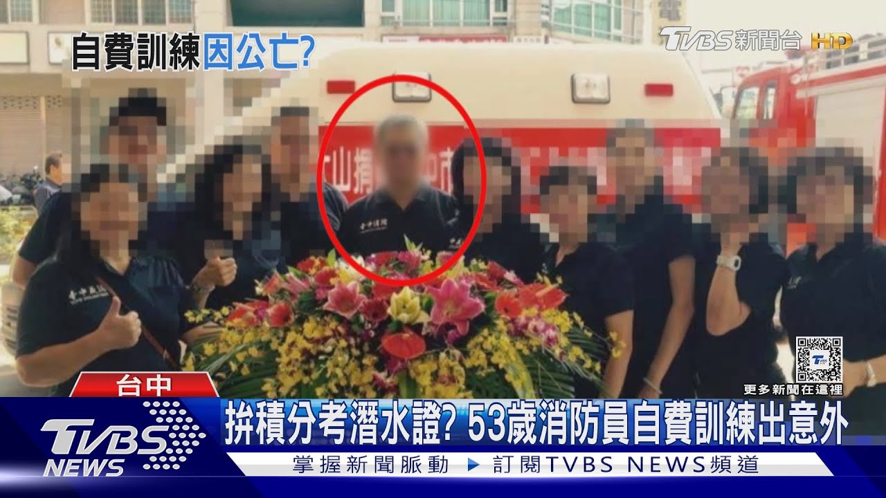 拚積分考潛水證?53歲消防員自費訓練出事
