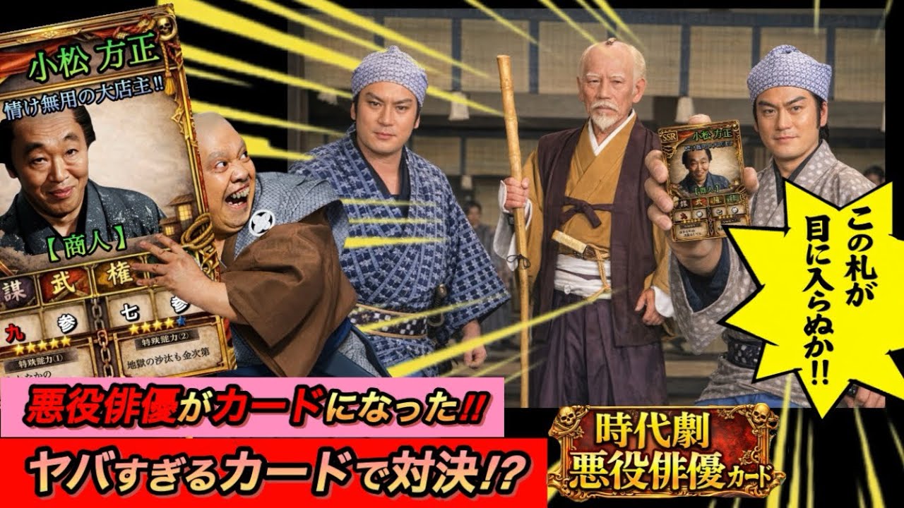 【時代劇悪役俳優カード①】藩主からごろつきまで！内田勝正・本阿弥周子ら悪役がついにカード化‼︎