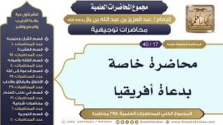صورة [275/ 298] محاضرة خاصة بدعاة أفريقيا - الشيخ عبدالعزيز بن باز II محاضرات توجيهية [17/ 40]
