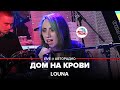 LOUNA - Дом На Крови (LIVE @ Авторадио) LOUNA - Дом На Крови (LIVE @ Авторадио)
