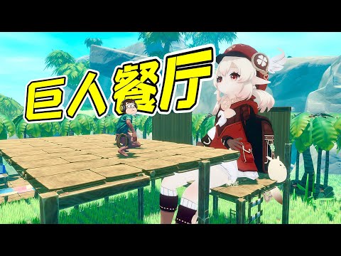 巨大的人，巨大的肉，巨大的餐廳！ - 木筏求生8| 勾魂公狒狒