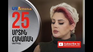 SRTIN HAKARAK/ՍՐՏԻՆ ՀԱԿԱՌԱԿ- EPISOD 25