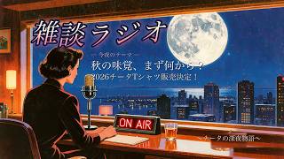 【深夜の雑談ラジオ】 #44 「秋の味覚、まず何食べる？」