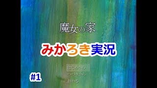 【2人実況】みあかとろきで『魔女の家』実況#1