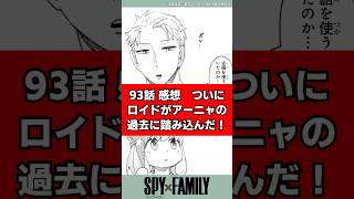Download lagu 【スパイファミリー93話】ついにロイドがアーニャの過去に踏み込んだ！　#spyxfamily #スパイファミリー #反応集 #ゆっくり解説 #感想 #考察 #アーニャ #黄昏 #ジャンププラス mp3