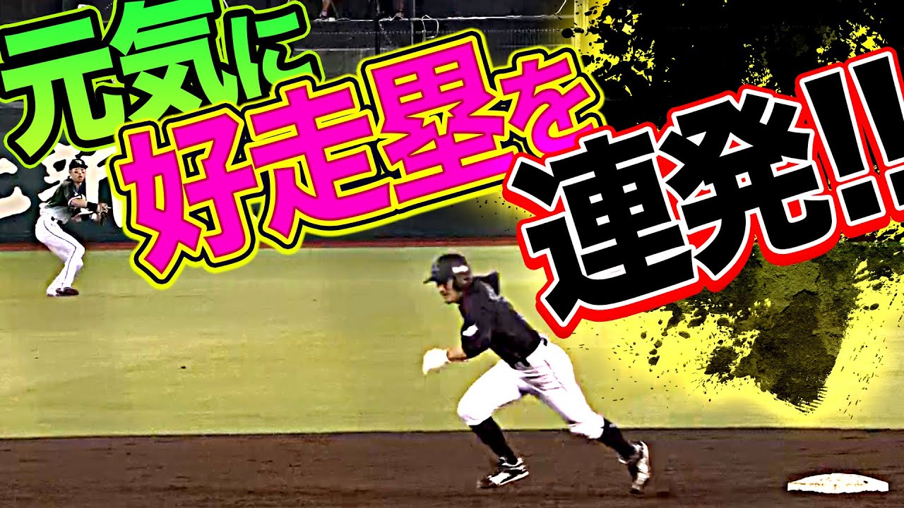 【縦横無尽】マリーンズ・荻野貴司『元気すぎる36歳…さすがの好走塁連発！』