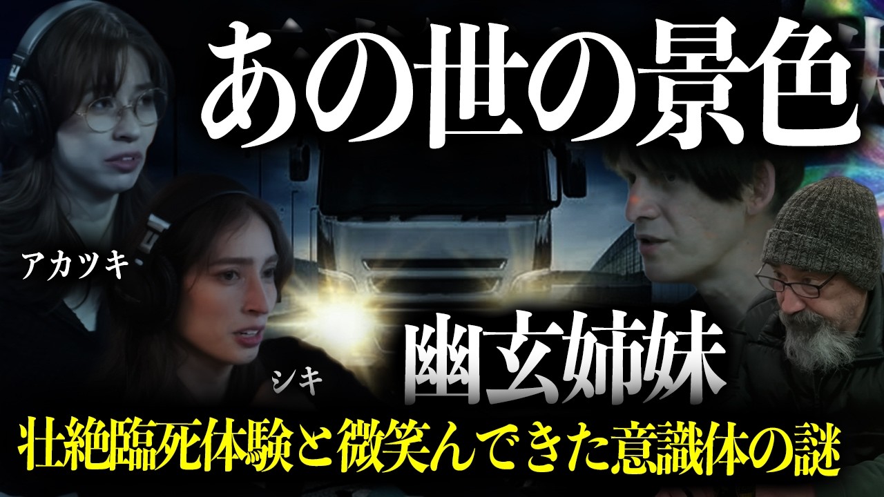 【臨死体験】10tトラックにはねられて見た「あの世」の景色/絶対に行ってはいけない東京の街【幽玄姉妹アカツキ&シキ】