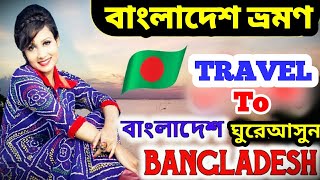 preview picture of video 'বাংলাদেশ ভ্রমণ || Travel To Bangladesh || History About Bangladesh || Bengali Documentary || Roo Too'