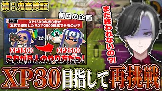 鬼畜検証:続 26アタック二回目 2569~【スプラトゥーン3】