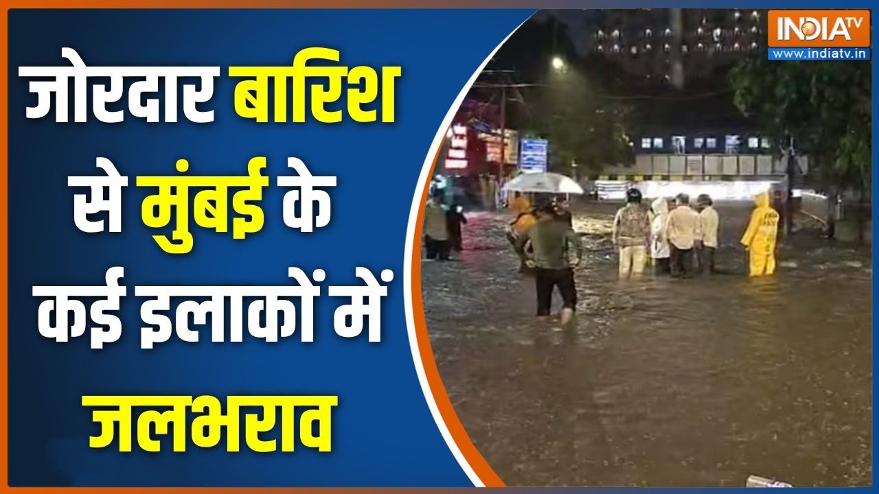 Mumbai Weather: जोरदार बारिश से मुंबई के कई इलाकों में जलभराव | Wa