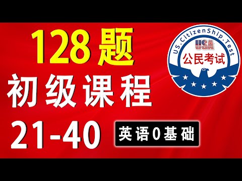 [Einbürgerungstest - Anfängerkurs] 128 Fragen (21-40) Geeignet für Anfänger ohne Englischkenntnisse.