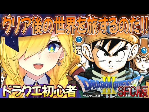 【ドラクエ3 SFC版】♯23 最終回 クリア後の世界!裏ダンジョンでしんりゅうを発見!倒しにいくぞおおお!!【ドラゴンクエスト3/DQ3 /宝姫るう/Vtuber】