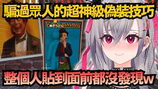 知道位置但就是找不到!?超考驗眼力的偽裝術 Riona經過好幾次就是沒看到w【響咲リオナ】【hololive中文/翻譯/精華】