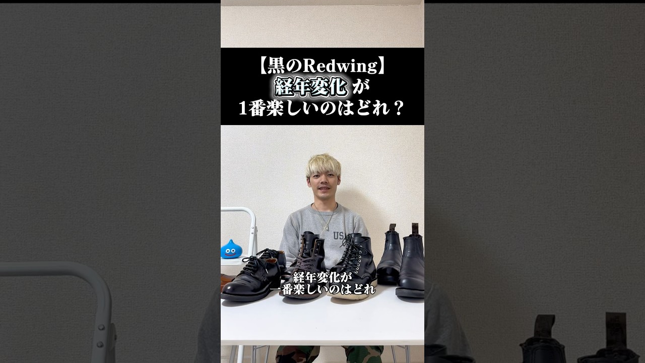 【黒のRedwing】経年変化が1番楽しいのはどれ？ #shorts