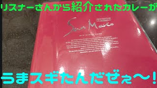 【リスナーさんから紹介されたお店です】奥山陽平の、たまに外食でしょう！【東武東上線池袋　カレーハウスサンマルコ様】