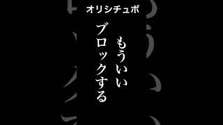 もういい。ブロックする【シチュボ/オリジナル台本】#shorts