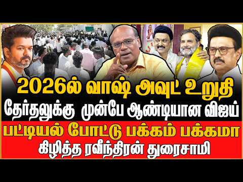 தேர்தலுக்கு  முன்பே ஆண்டியான விஜய் ! பட்டியல் போட்டு கிழித்த Ravindran Duraisamy | TVK