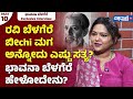 Bhavana Belagere Interview ರವಿ ಬೆಳಗೆರೆ ಬೀchi ಮಗ ಅನ್ನೋದು �