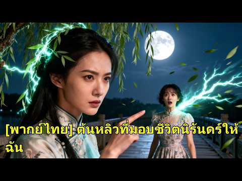 ผู้หญิงถูกฆ่าทิ้งหน้าผา ฟื้นด้วยวิญญาณเทพพืช ชีวิตใหม่ฉีกครอบครัวศัตรู ล้างแค้นสาสม! #251002qlB2
