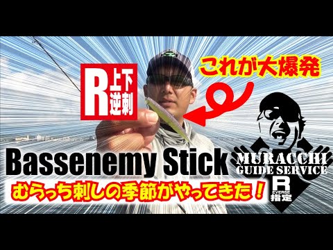 【琵琶湖】バスエネミースティック4"R むらっち刺しで大爆発！