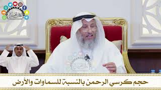 224 - حجم كرسي الرحمن بالنسبة للسماوات والأرض - عثمان الخميس