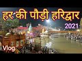 Har Ki Pauri Haridwar हर की पौड़ी हरिद्वार Haridwar Ganga Snan Har