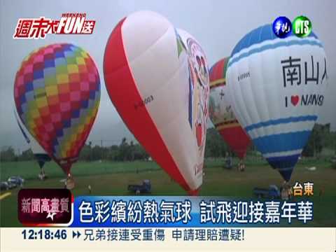 繽紛熱氣球升空 花東試飛別苗頭
